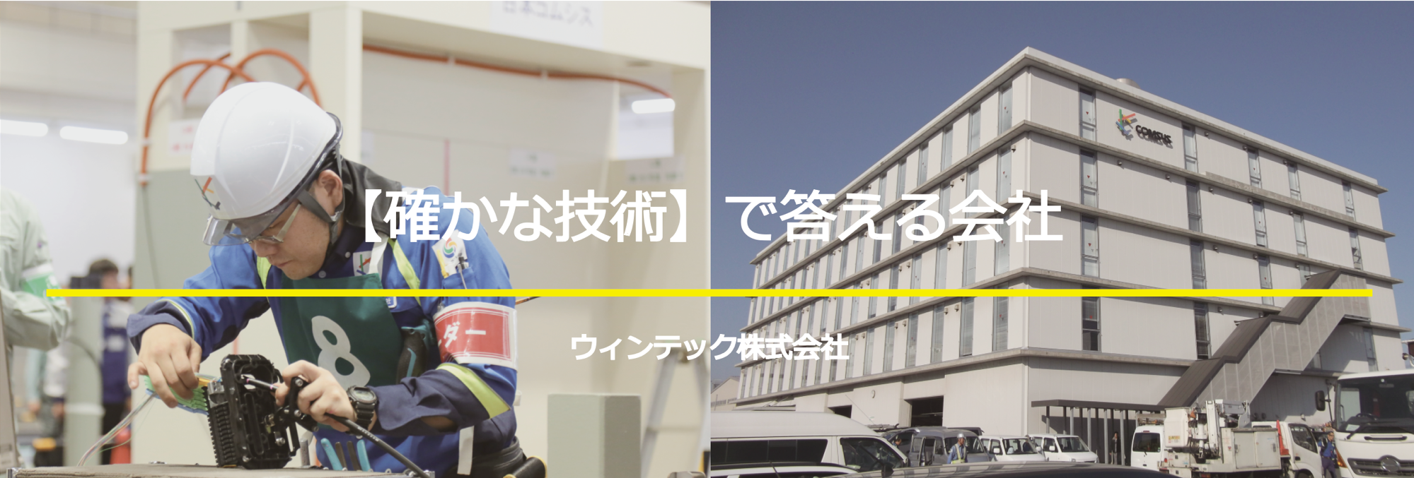 かけている問題を確かな技術で答える会社ウィンテック株式会社