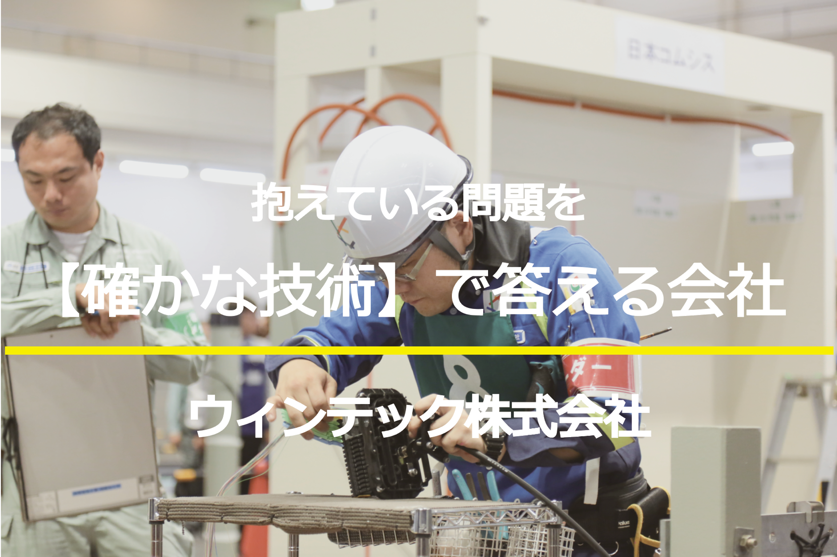 かけている問題を確かな技術で答える会社ウィンテック株式会社